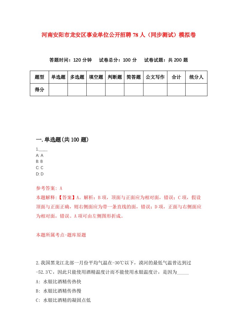 河南安阳市龙安区事业单位公开招聘78人同步测试模拟卷第90次