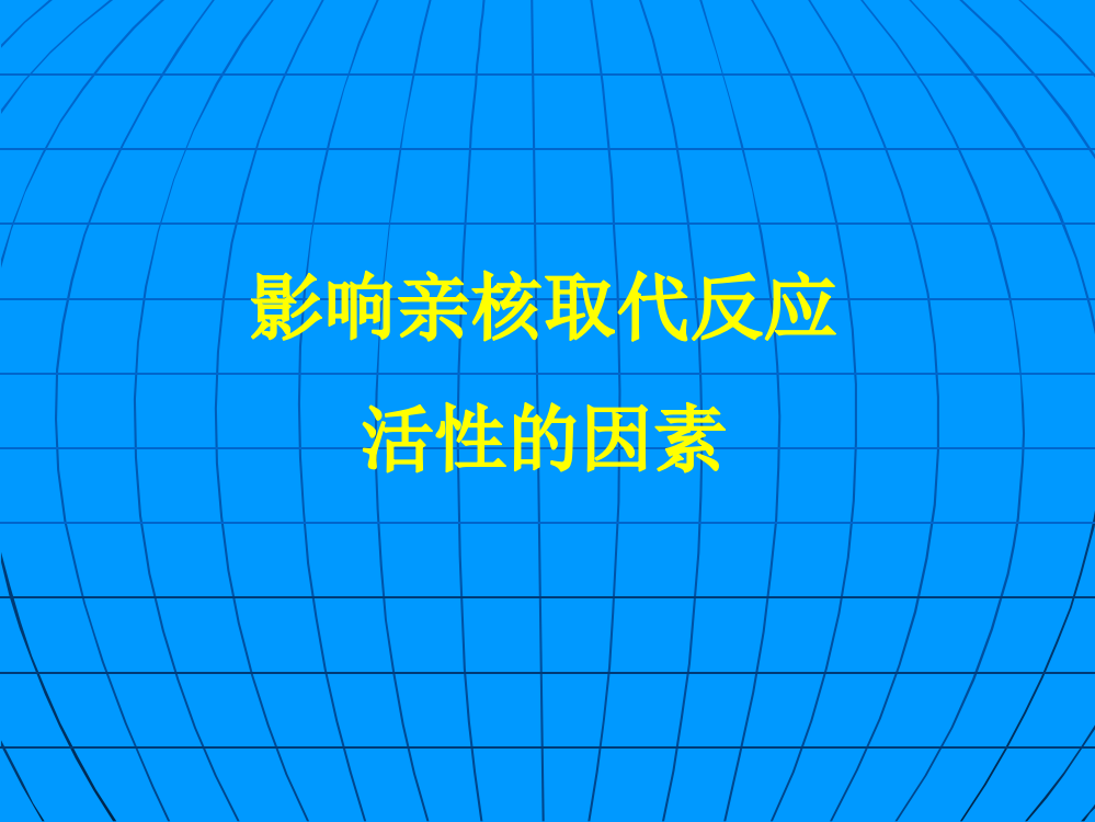 影响亲核取代反应活性的因素