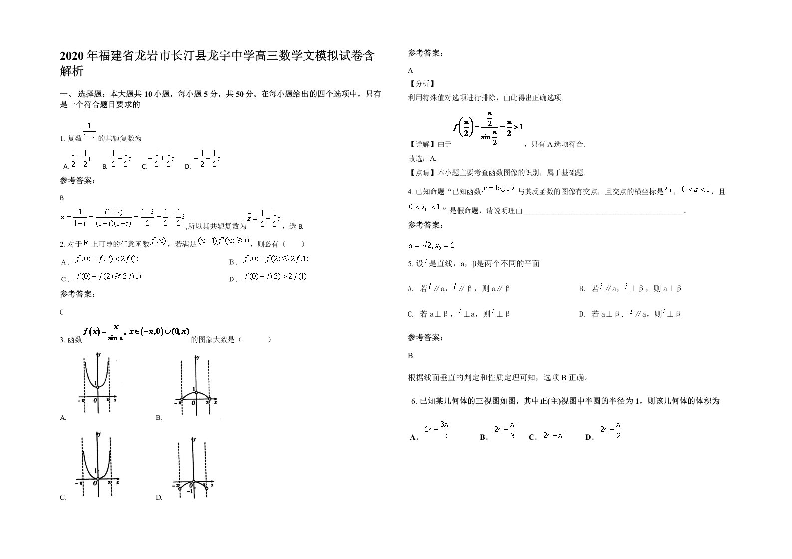 2020年福建省龙岩市长汀县龙宇中学高三数学文模拟试卷含解析