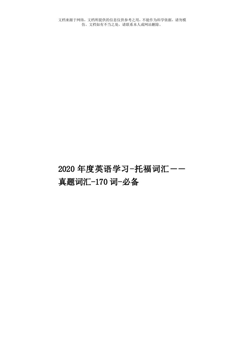 2020年度英语学习-托福词汇――真题词汇-170词-必备模板