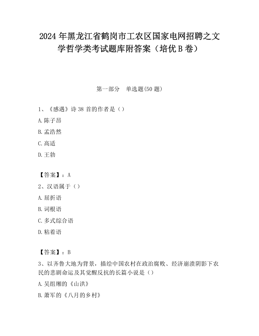 2024年黑龙江省鹤岗市工农区国家电网招聘之文学哲学类考试题库附答案（培优B卷）