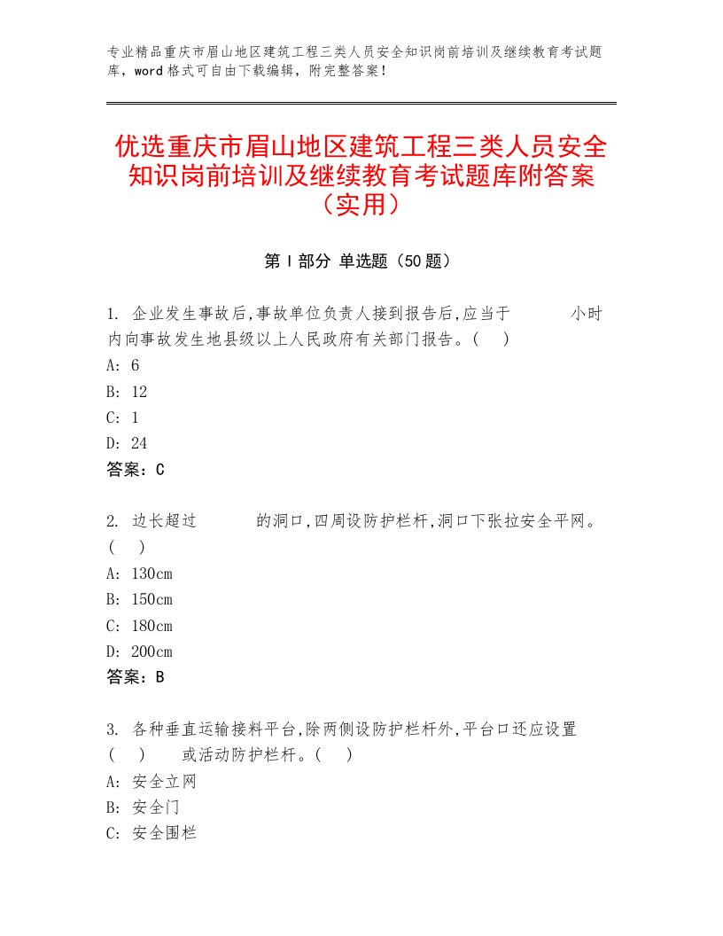 优选重庆市眉山地区建筑工程三类人员安全知识岗前培训及继续教育考试题库附答案（实用）