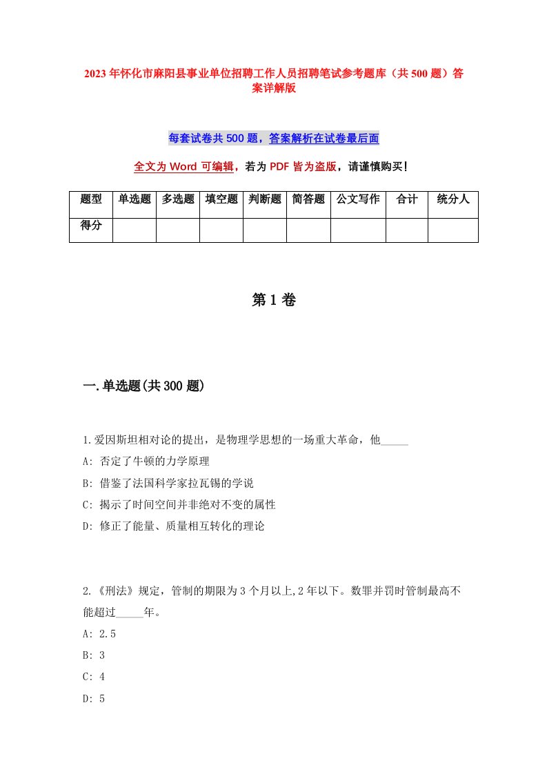 2023年怀化市麻阳县事业单位招聘工作人员招聘笔试参考题库共500题答案详解版