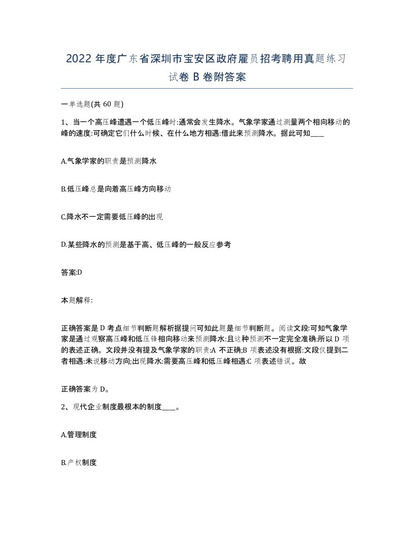 2022年度广东省深圳市宝安区政府雇员招考聘用真题练习试卷B卷附答案