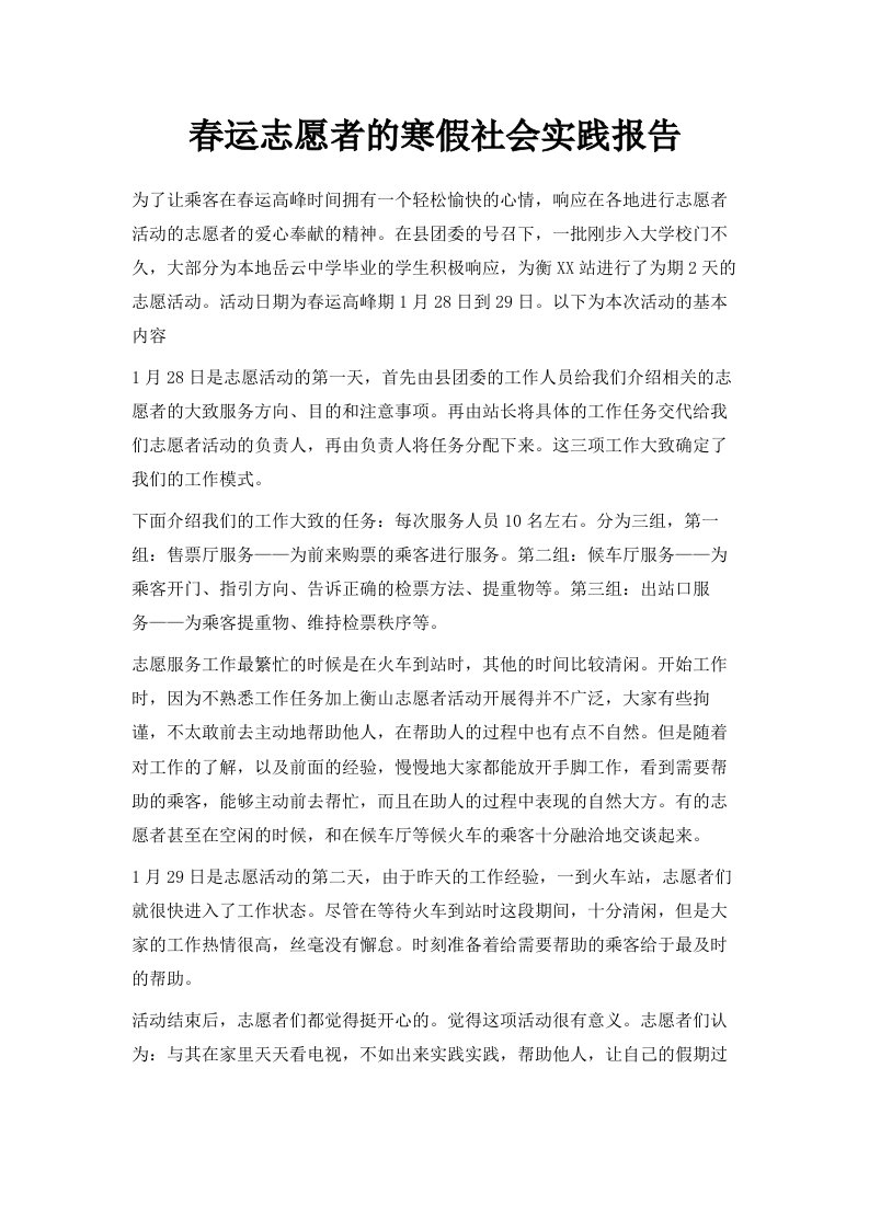 春运志愿者的寒假社会实践报告