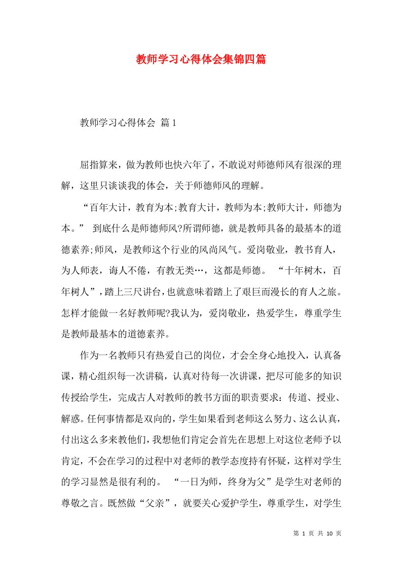 教师学习心得体会集锦四篇