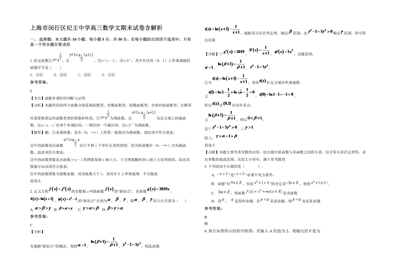 上海市闵行区纪王中学高三数学文期末试卷含解析