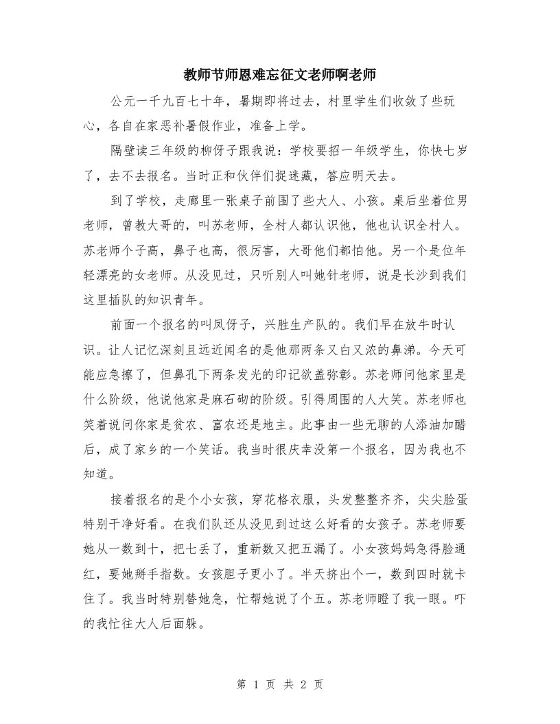 教师节师恩难忘征文老师啊老师