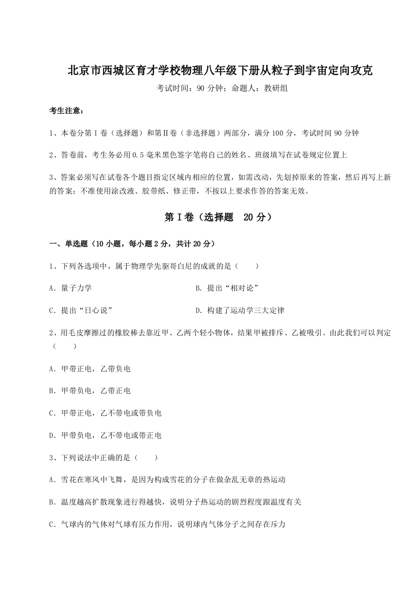 难点解析北京市西城区育才学校物理八年级下册从粒子到宇宙定向攻克试题（解析版）