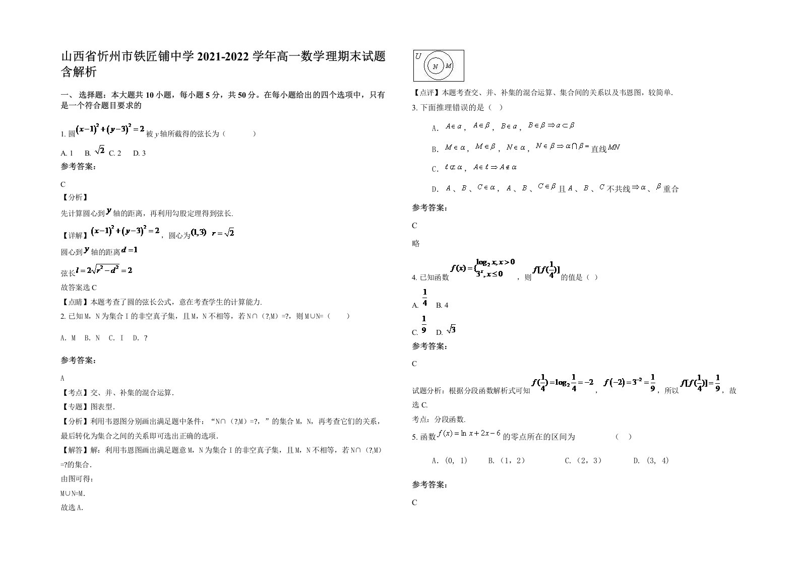 山西省忻州市铁匠铺中学2021-2022学年高一数学理期末试题含解析