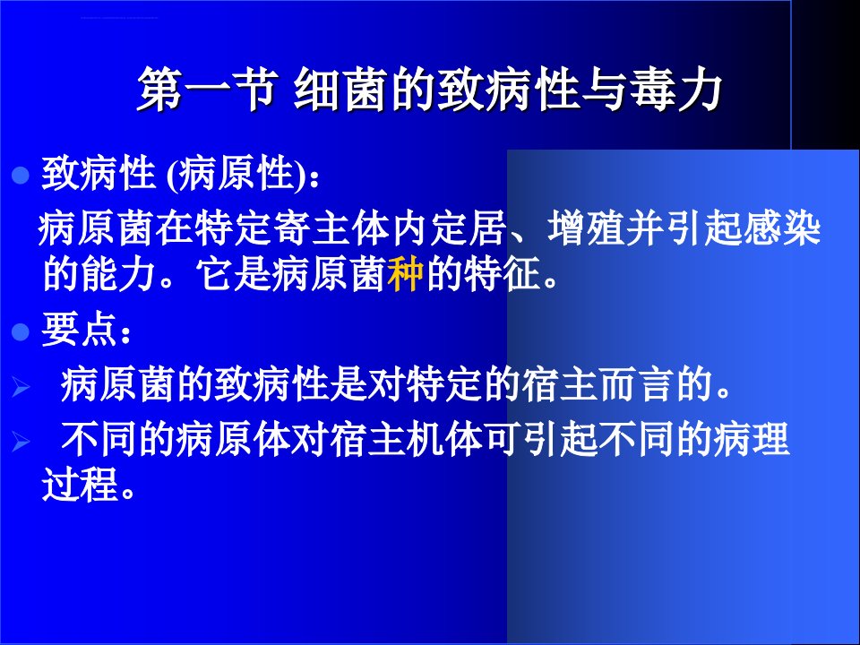 细菌的感染与致病机理ppt课件