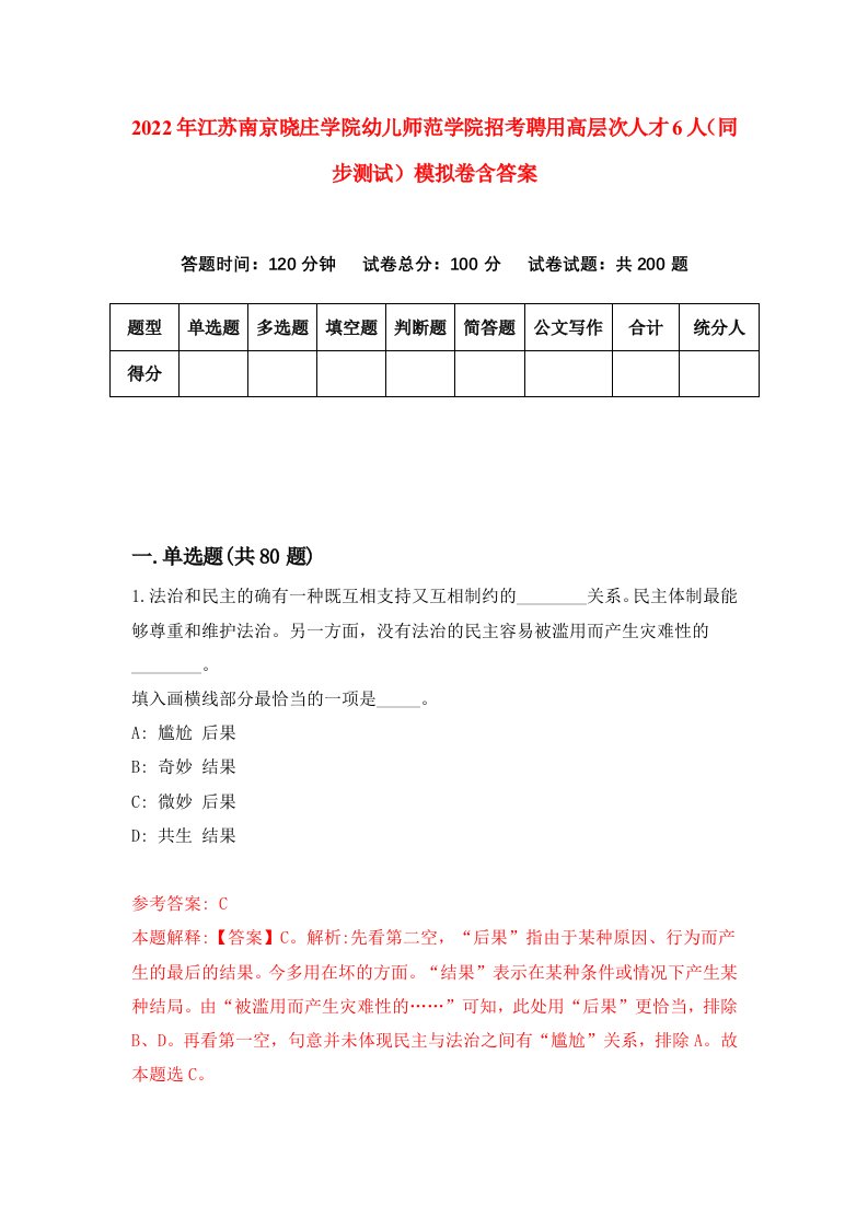 2022年江苏南京晓庄学院幼儿师范学院招考聘用高层次人才6人同步测试模拟卷含答案0