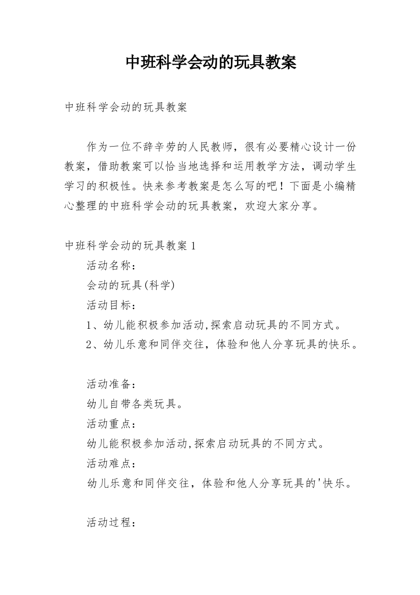 中班科学会动的玩具教案