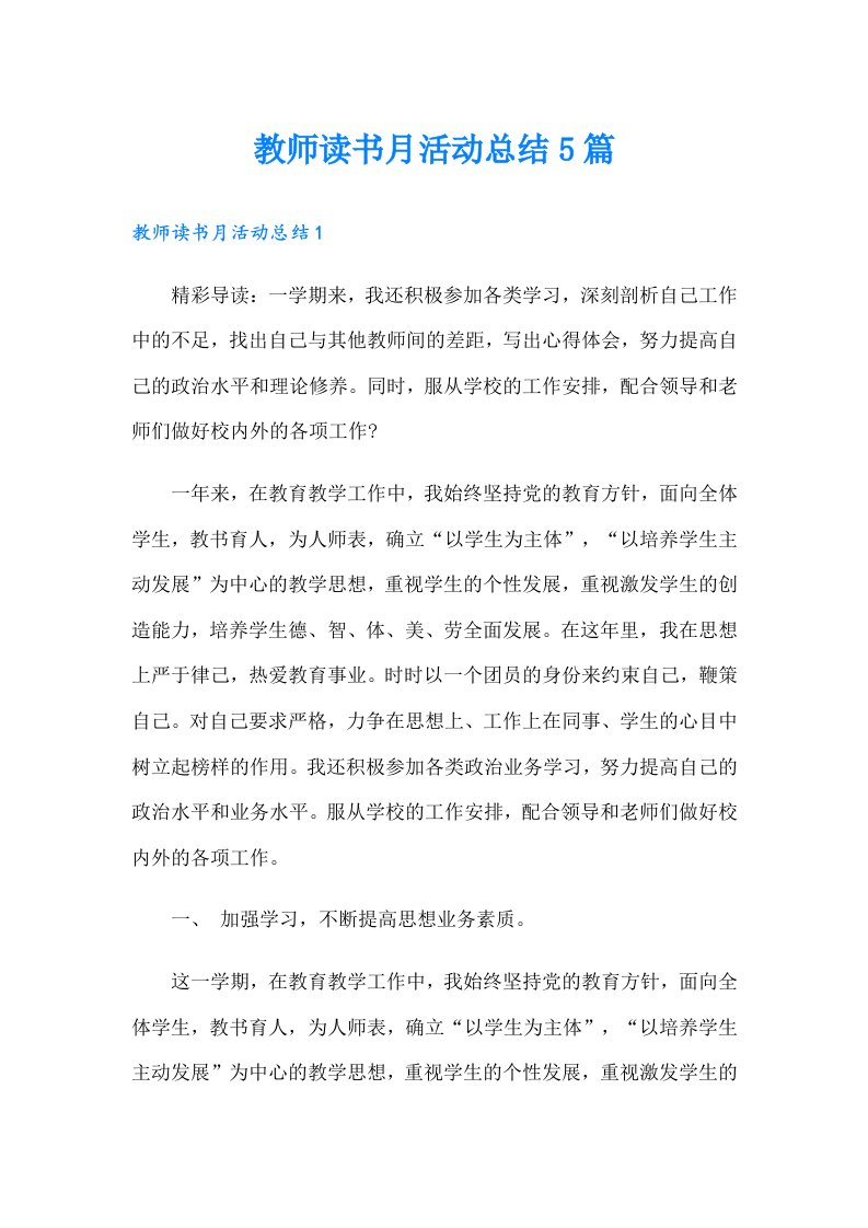 教师读书月活动总结5篇