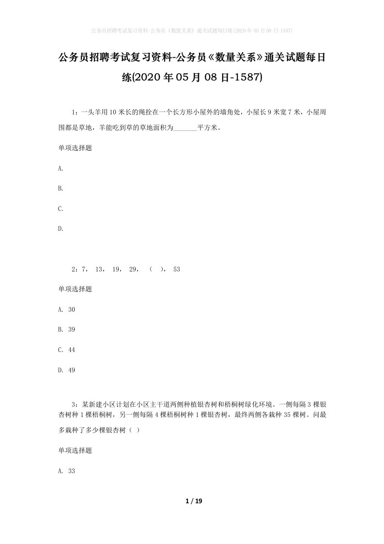 公务员招聘考试复习资料-公务员数量关系通关试题每日练2020年05月08日-1587