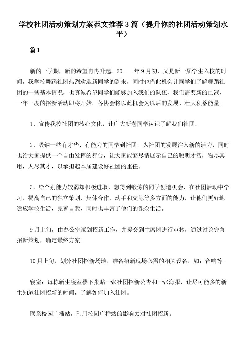 学校社团活动策划方案范文推荐3篇（提升你的社团活动策划水平）