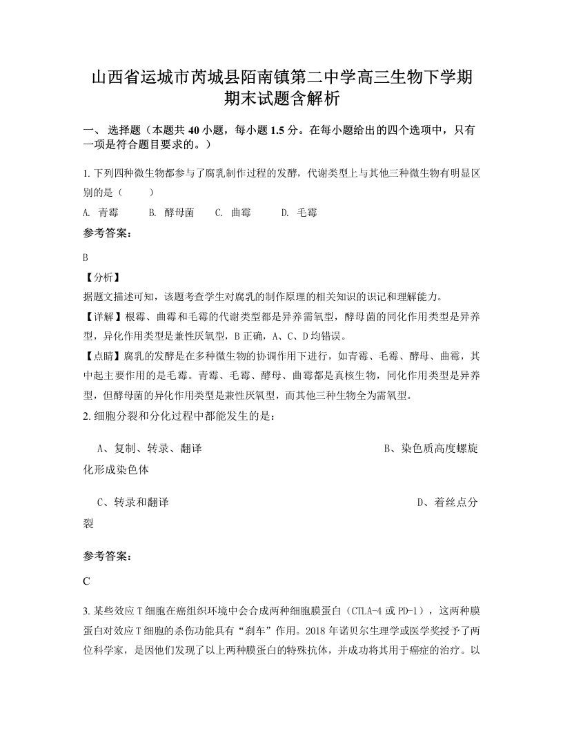 山西省运城市芮城县陌南镇第二中学高三生物下学期期末试题含解析