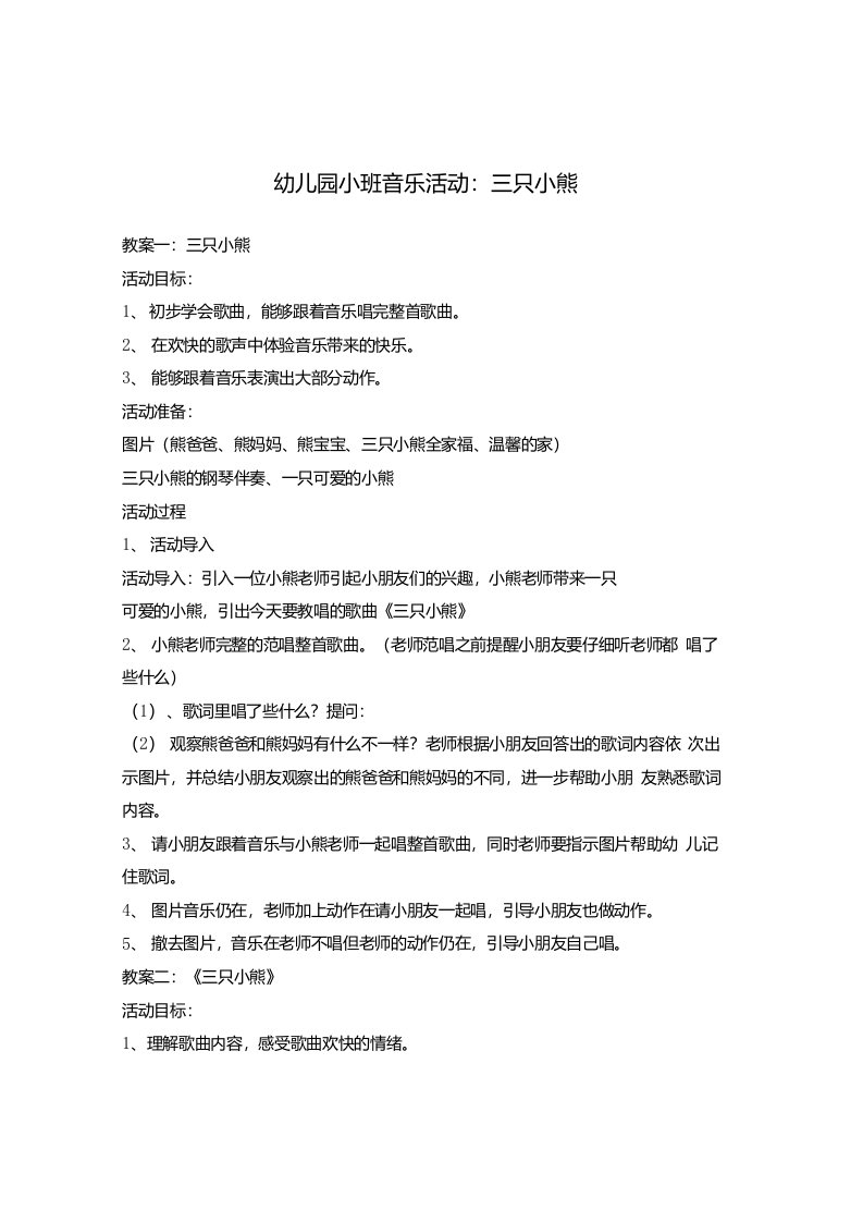 2021-2022学年幼儿园小班音乐活动：三只小熊【幼儿教案】