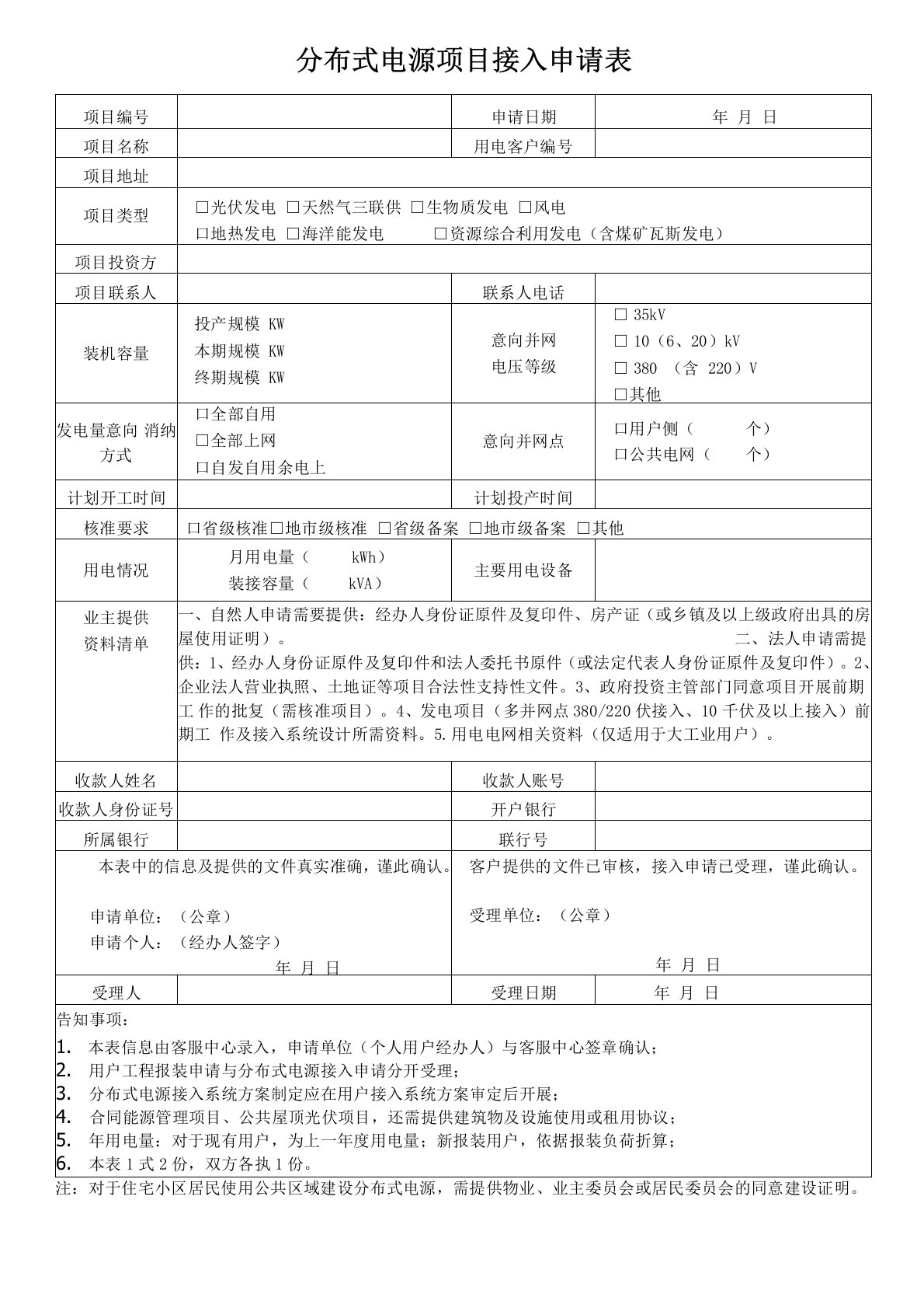 分布式电源项目接入申请表(北京顺义模板