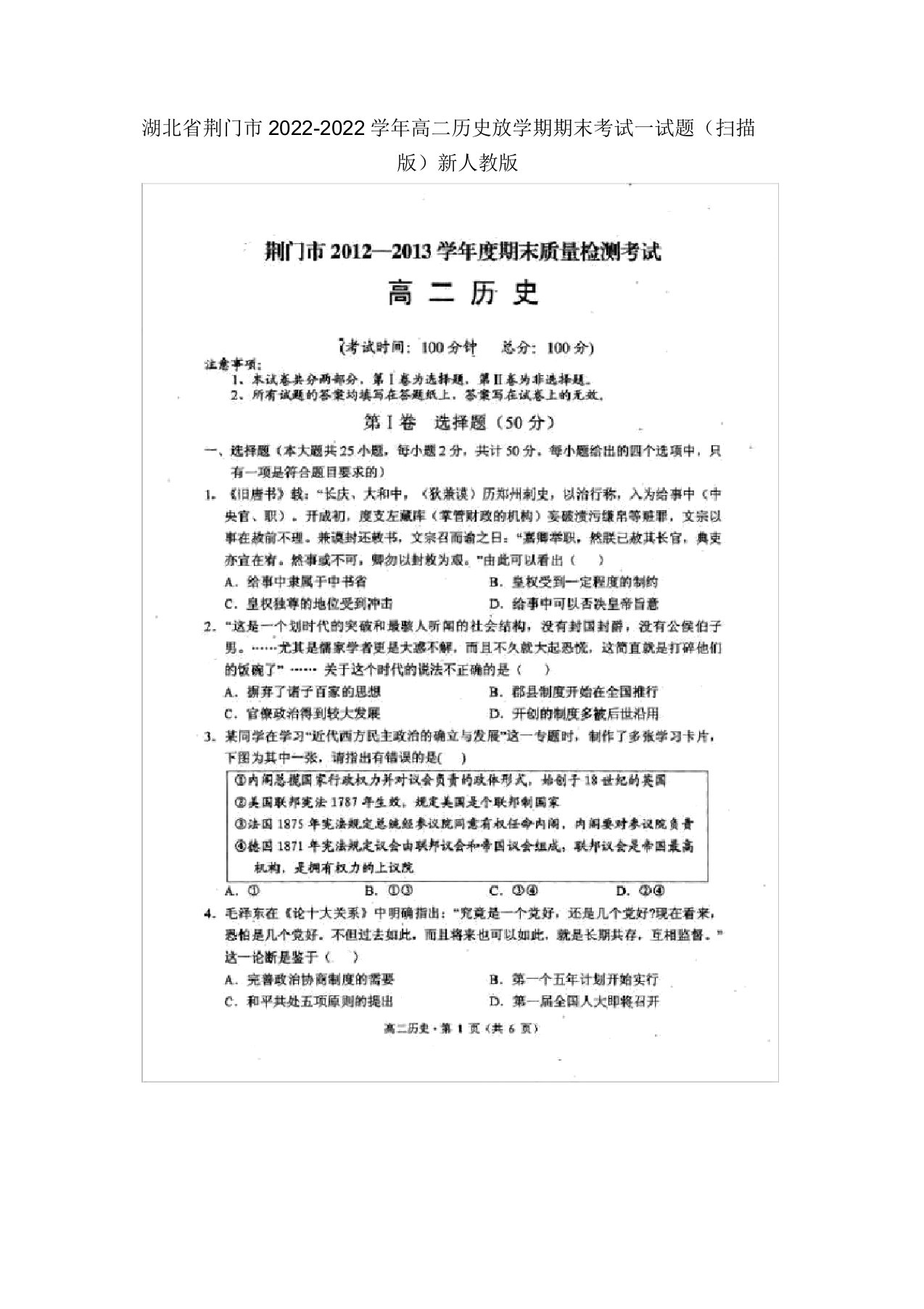 湖北省荆门市2022高二历史下学期期末考试模拟押题（扫描版）新人教版