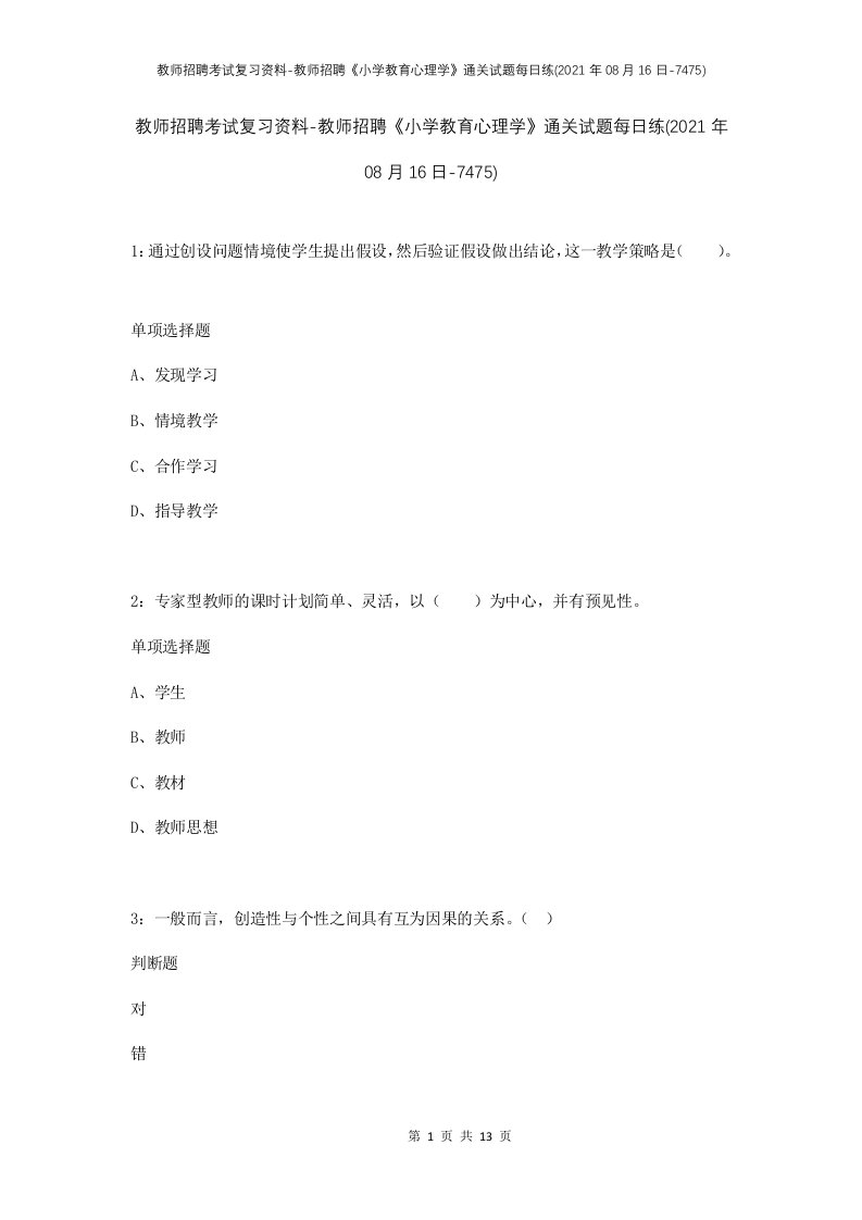 教师招聘考试复习资料-教师招聘小学教育心理学通关试题每日练2021年08月16日-7475