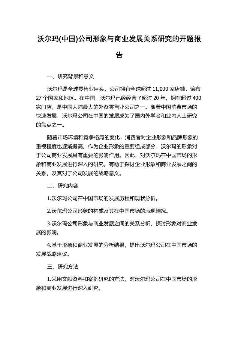 沃尔玛(中国)公司形象与商业发展关系研究的开题报告