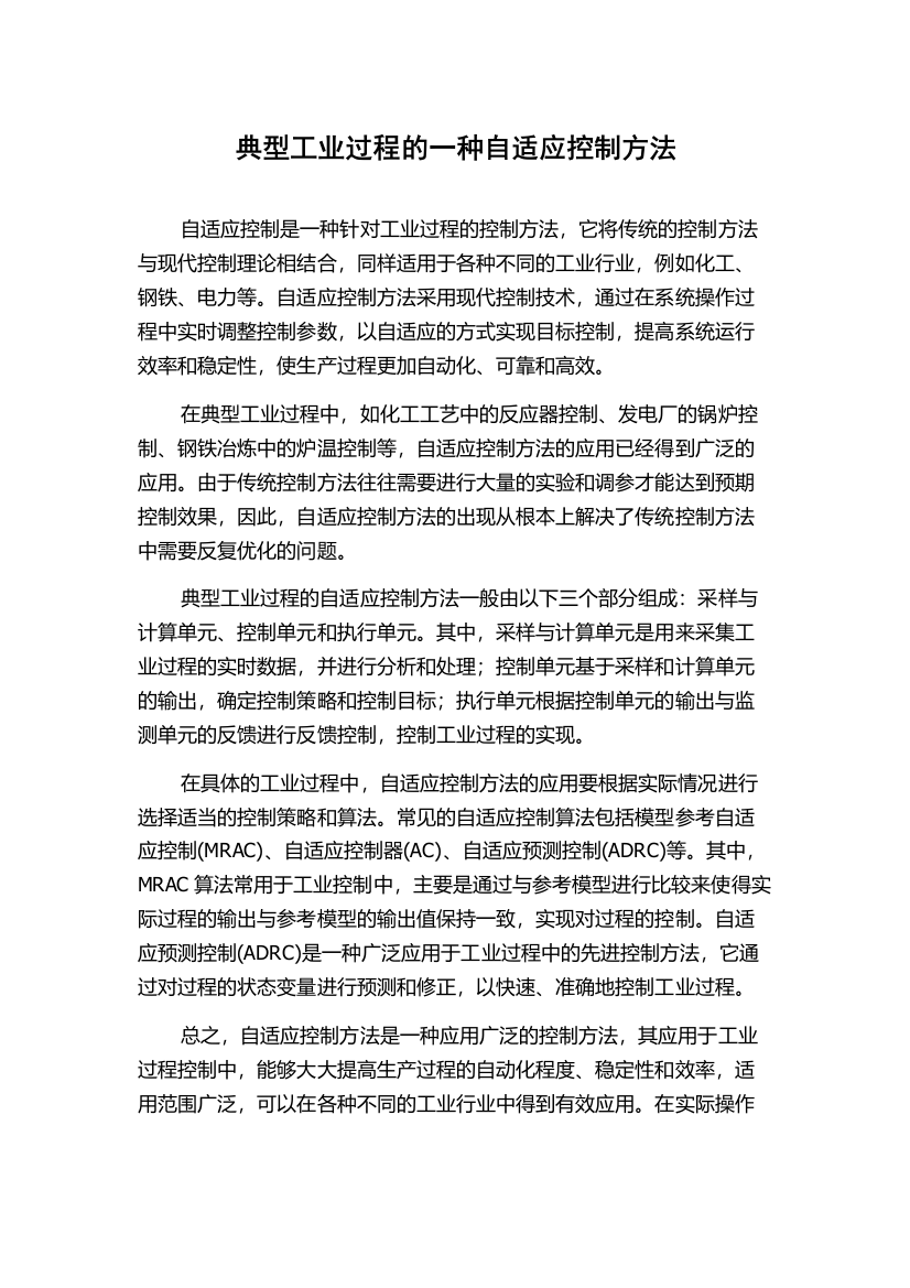 典型工业过程的一种自适应控制方法