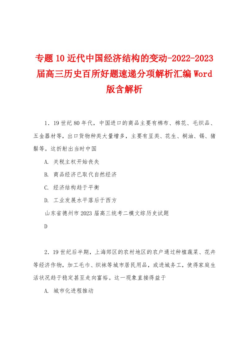 专题10近代中国经济结构的变动-2022-2023届高三历史百所好题速递分项解析汇编Word版含解析