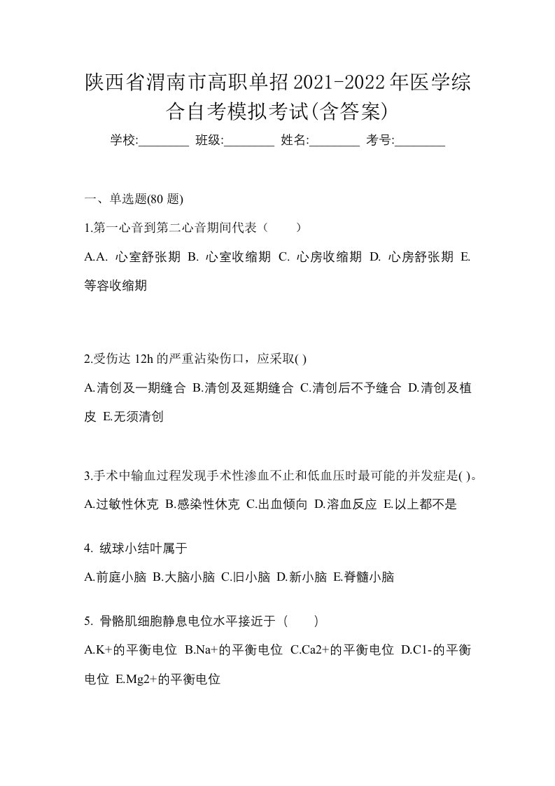 陕西省渭南市高职单招2021-2022年医学综合自考模拟考试含答案