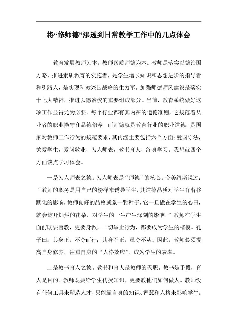 将“修师德”渗透到日常教学工作中的几点体会