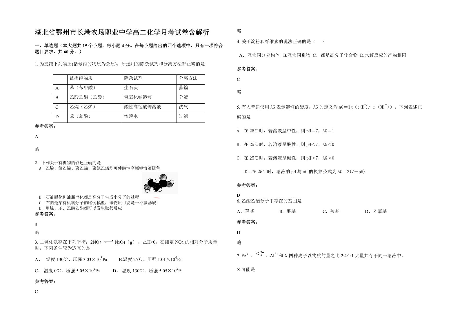 湖北省鄂州市长港农场职业中学高二化学月考试卷含解析