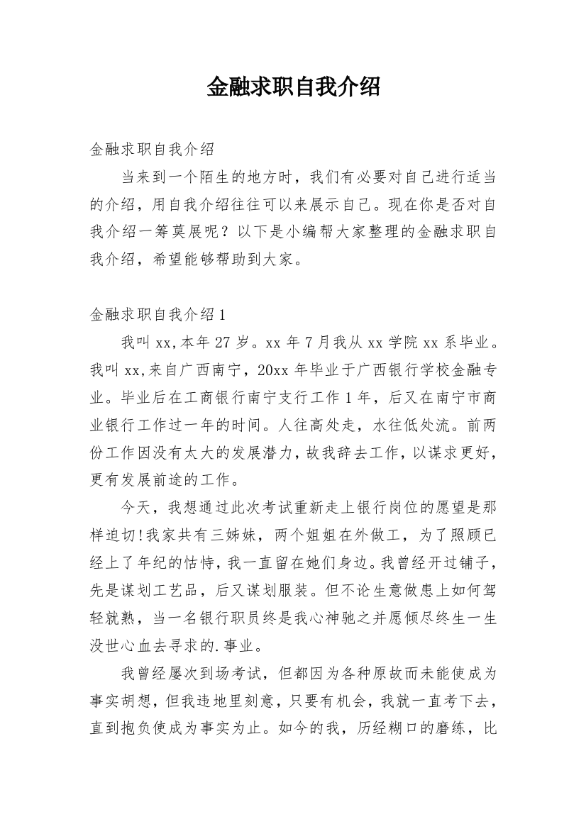 金融求职自我介绍