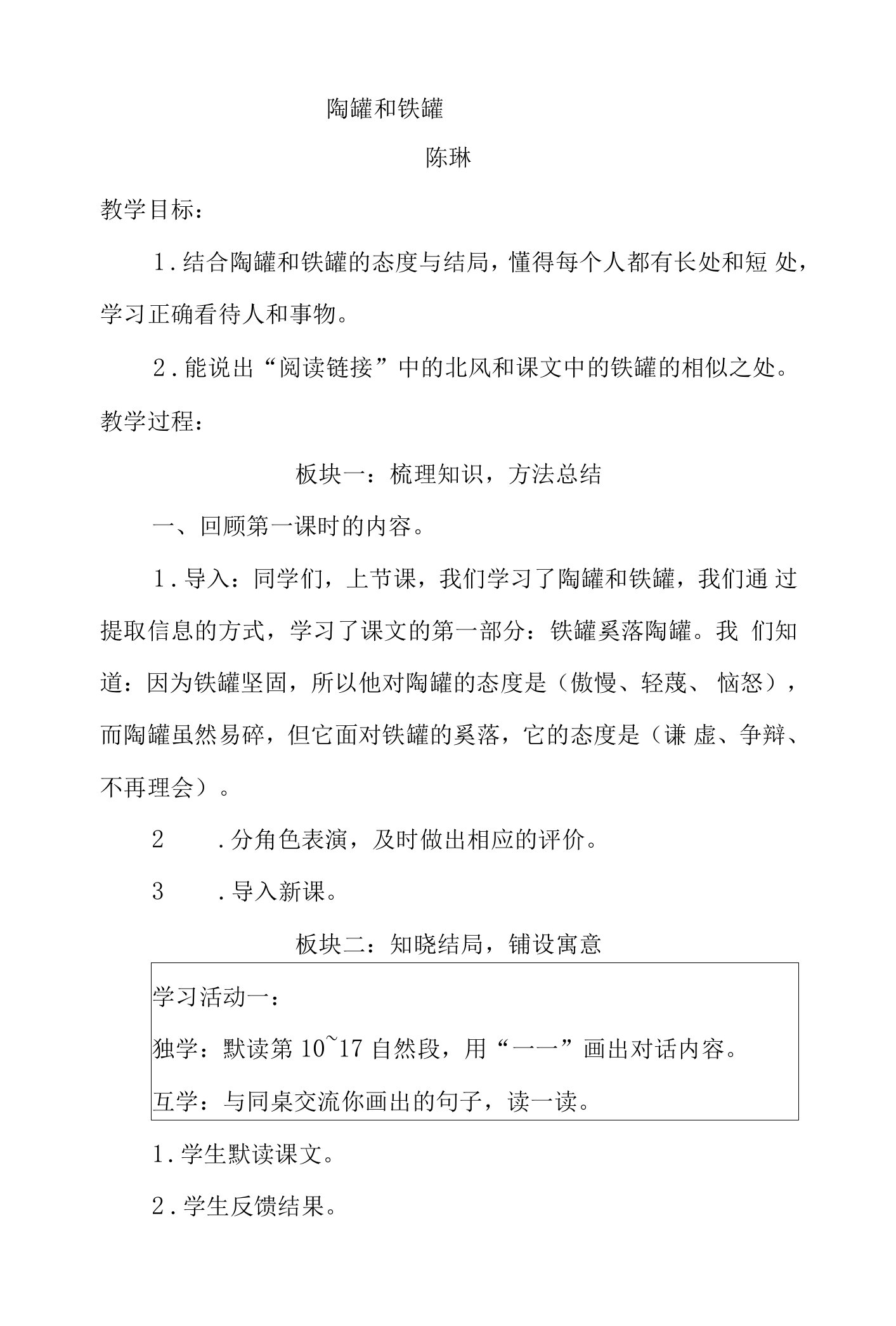 陈琳《陶罐和铁罐》教案公开课