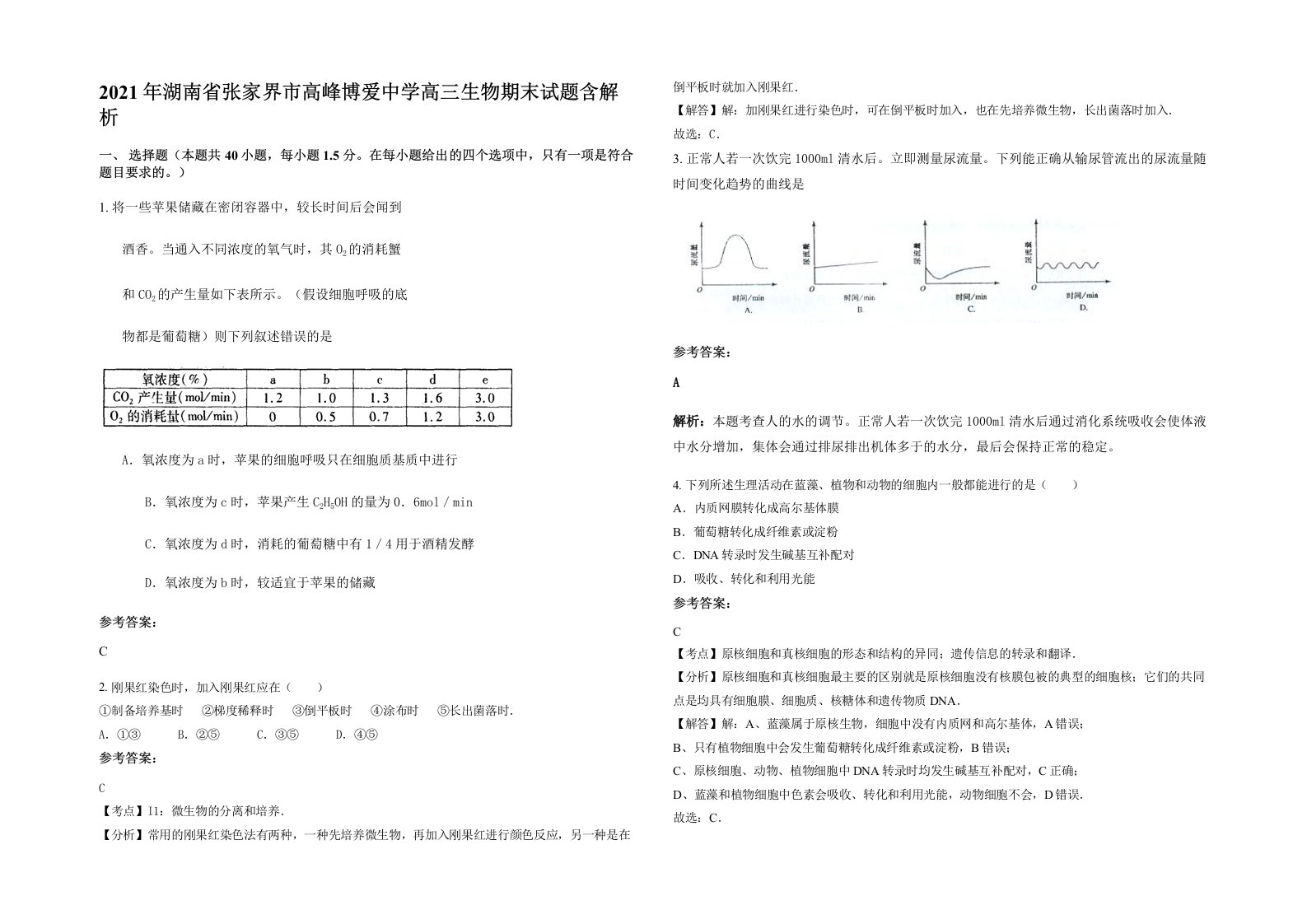 2021年湖南省张家界市高峰博爱中学高三生物期末试题含解析