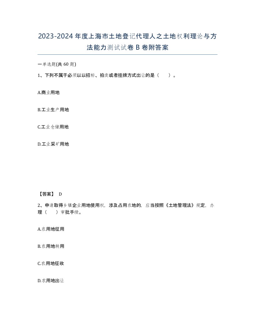 2023-2024年度上海市土地登记代理人之土地权利理论与方法能力测试试卷B卷附答案