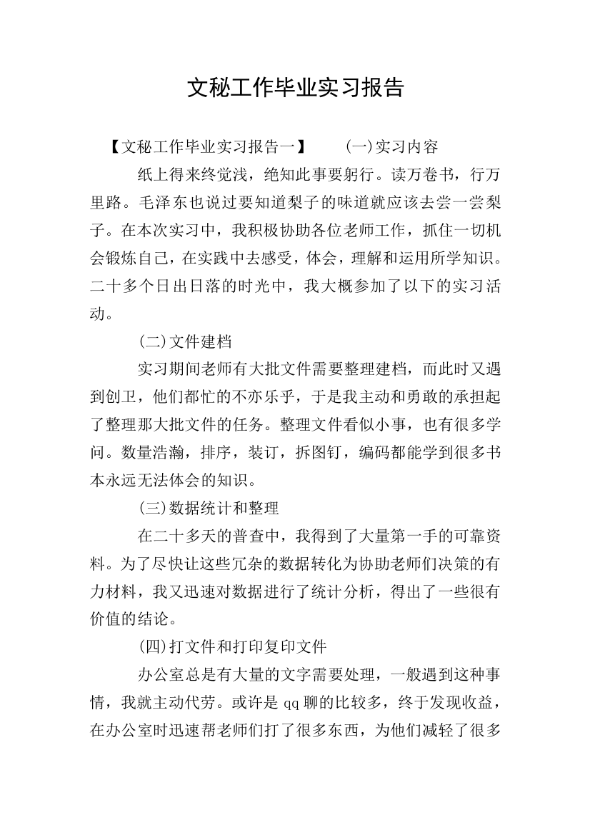 文秘工作毕业实习报告