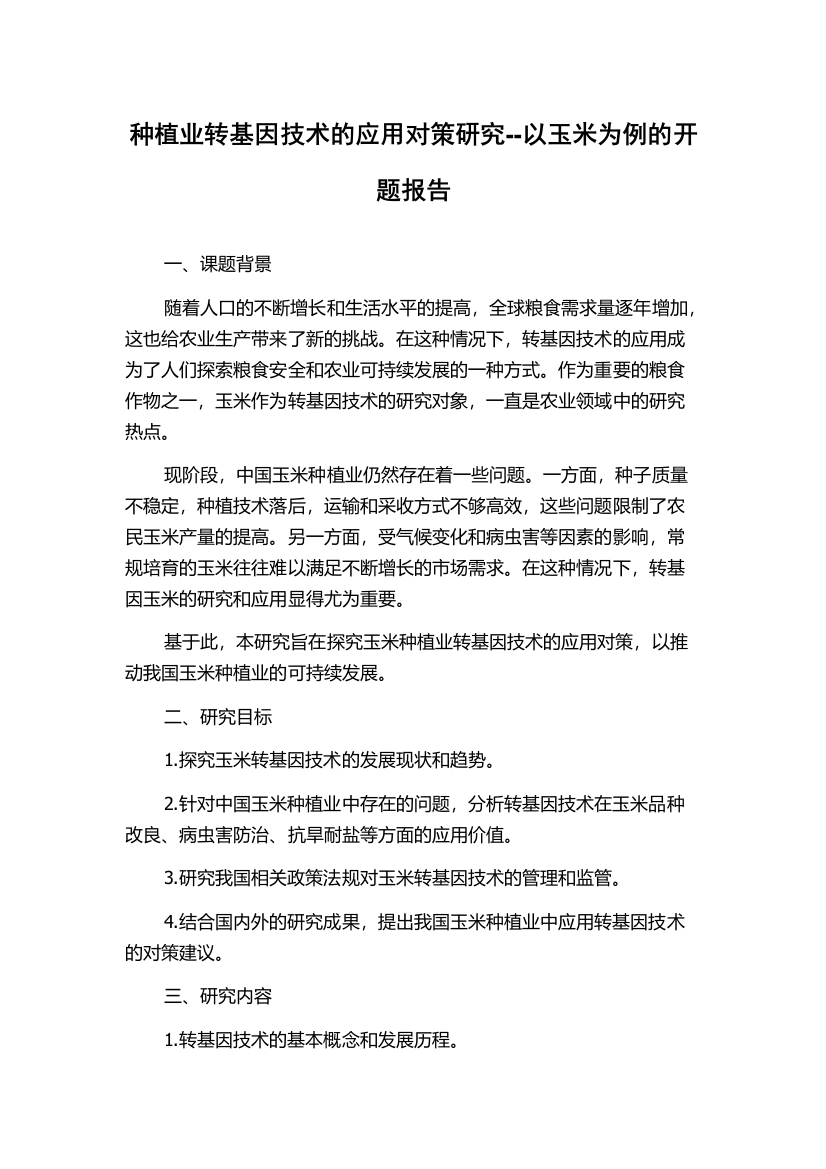 种植业转基因技术的应用对策研究--以玉米为例的开题报告