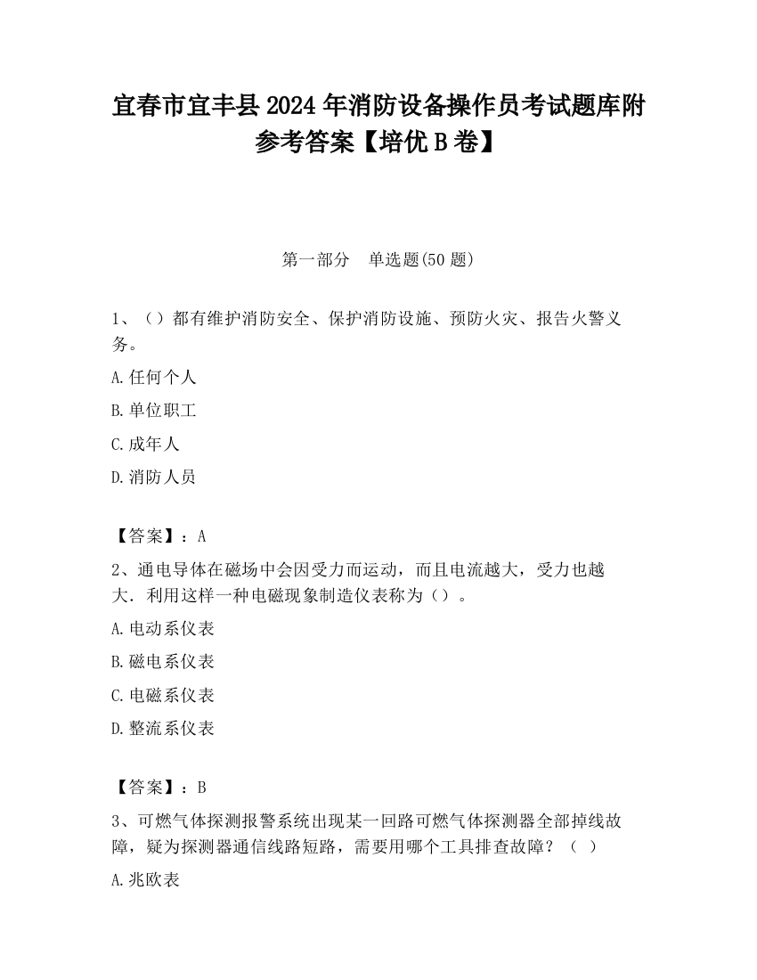 宜春市宜丰县2024年消防设备操作员考试题库附参考答案【培优B卷】