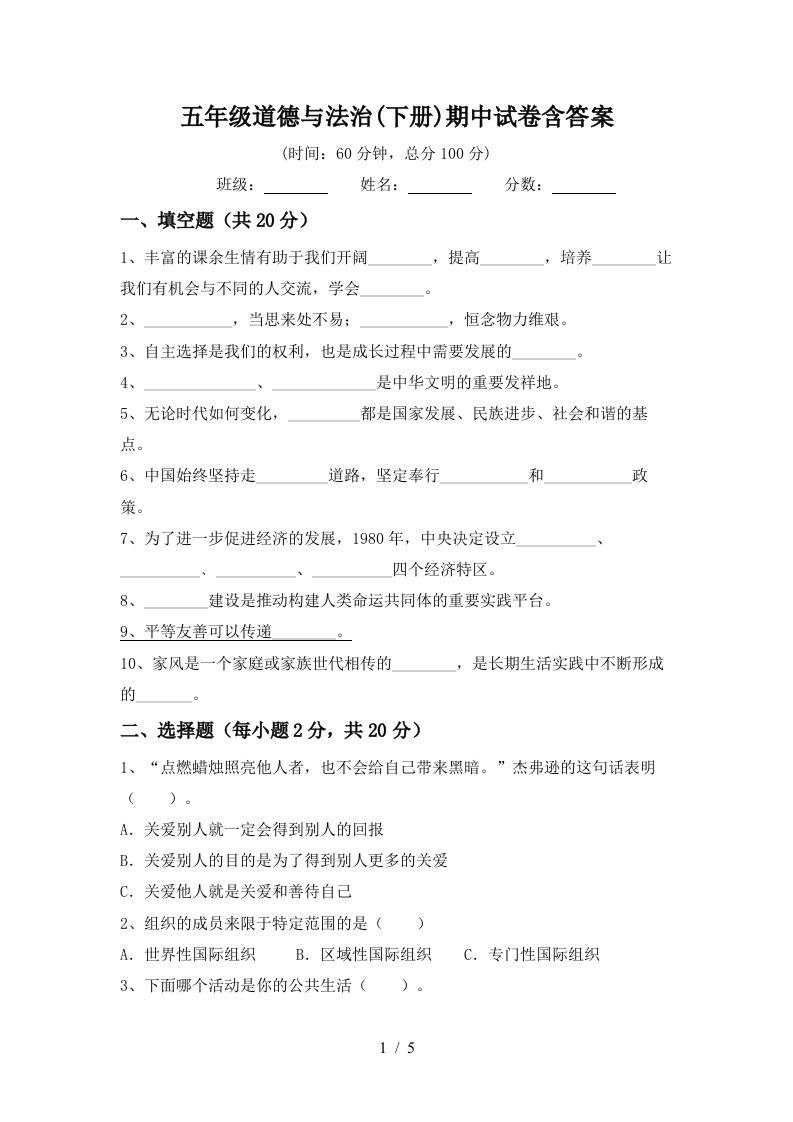 五年级道德与法治下册期中试卷含答案