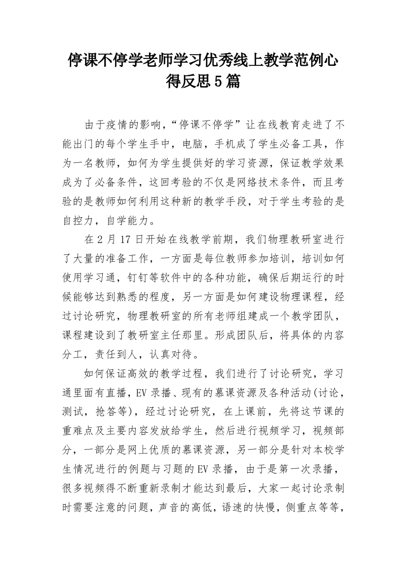 停课不停学老师学习优秀线上教学范例心得反思5篇