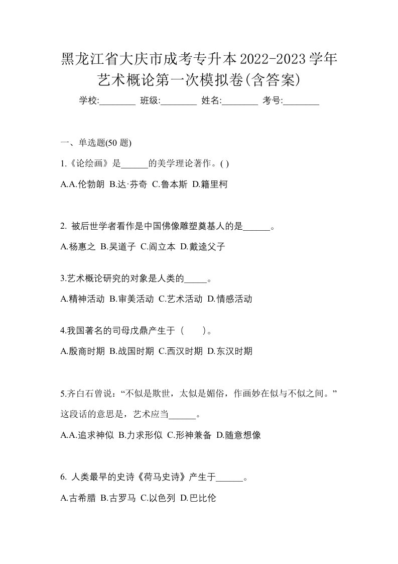 黑龙江省大庆市成考专升本2022-2023学年艺术概论第一次模拟卷含答案