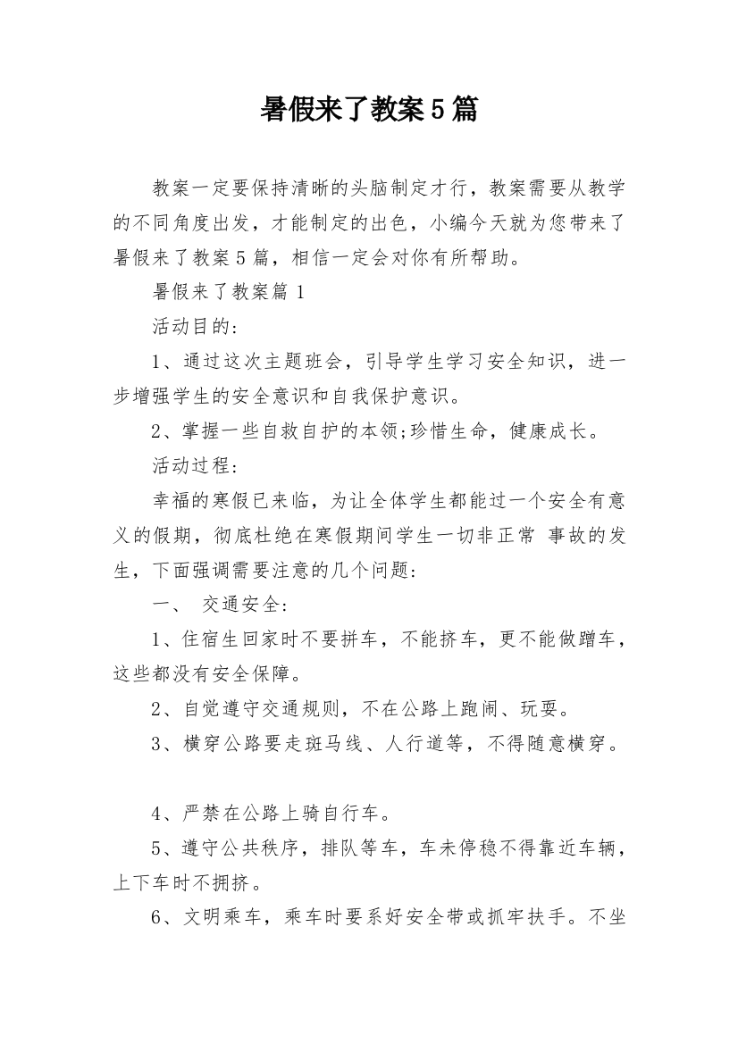 暑假来了教案5篇