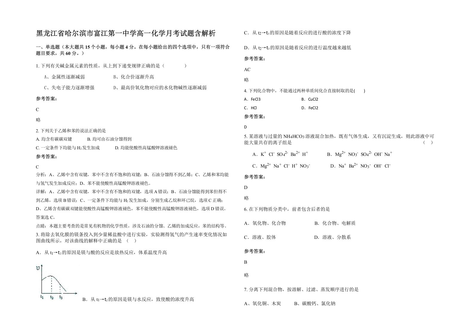 黑龙江省哈尔滨市富江第一中学高一化学月考试题含解析