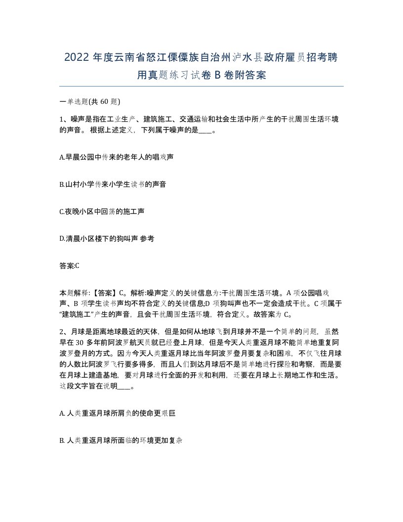 2022年度云南省怒江傈僳族自治州泸水县政府雇员招考聘用真题练习试卷B卷附答案