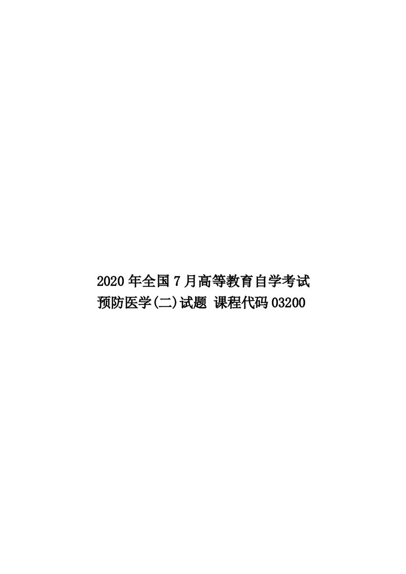 2020年全国7月高等教育自学考试