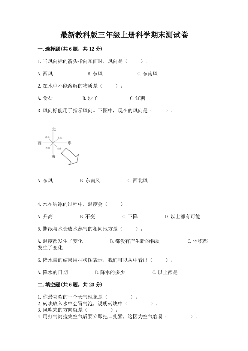 最新教科版三年级上册科学期末测试卷完整参考答案