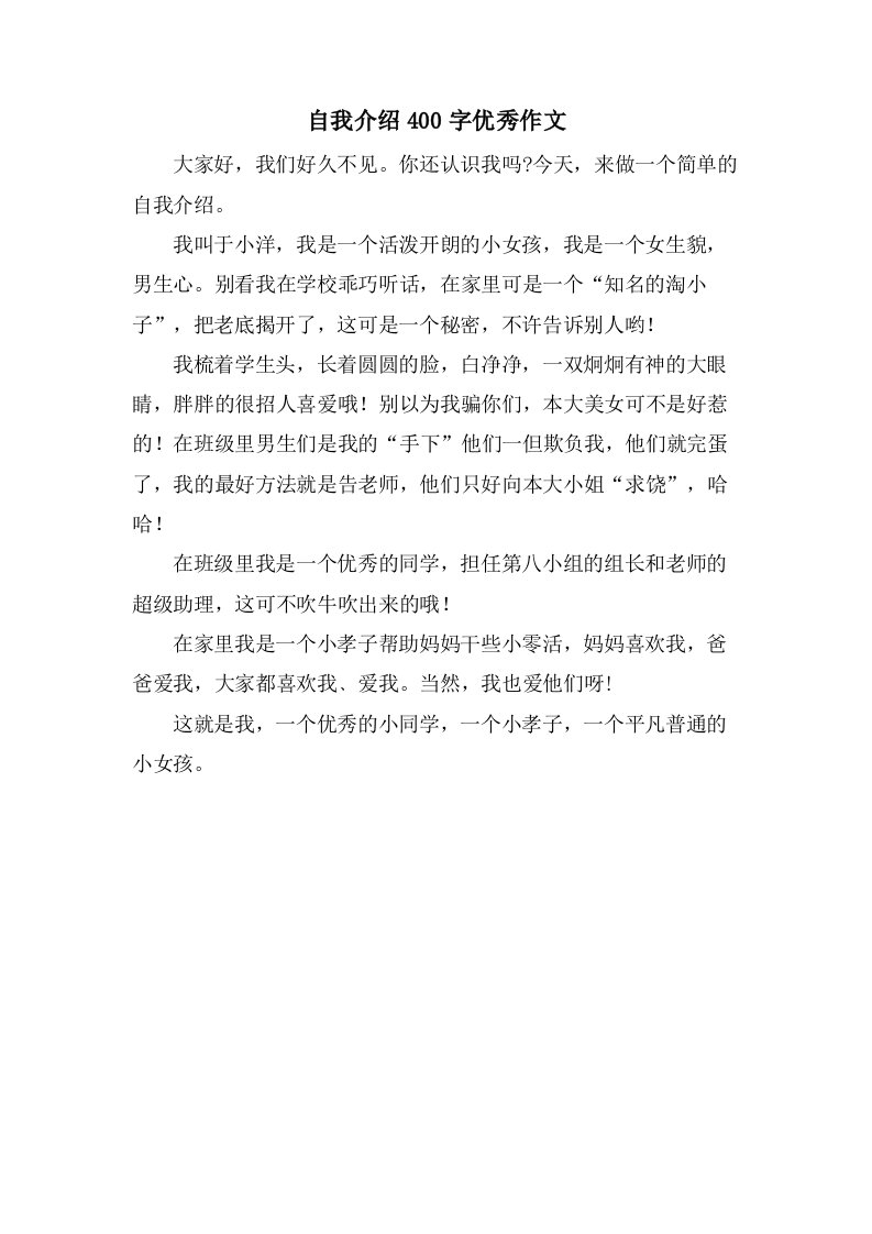 自我介绍400字作文