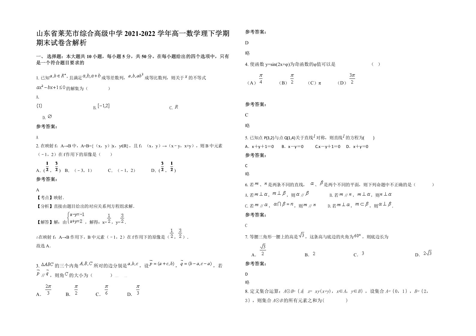 山东省莱芜市综合高级中学2021-2022学年高一数学理下学期期末试卷含解析