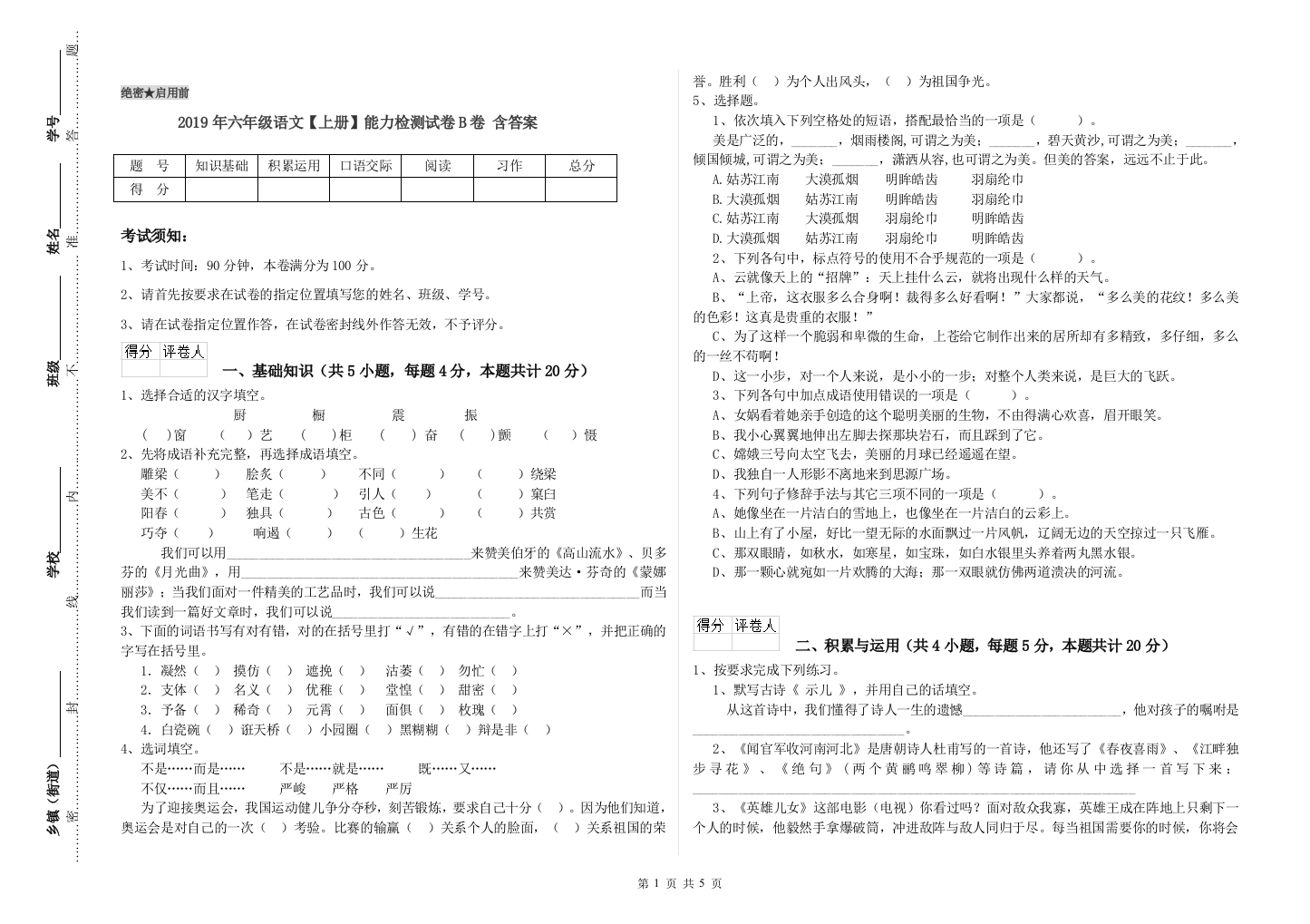 2019年六年级语文上册能力检测试卷B卷-含答案