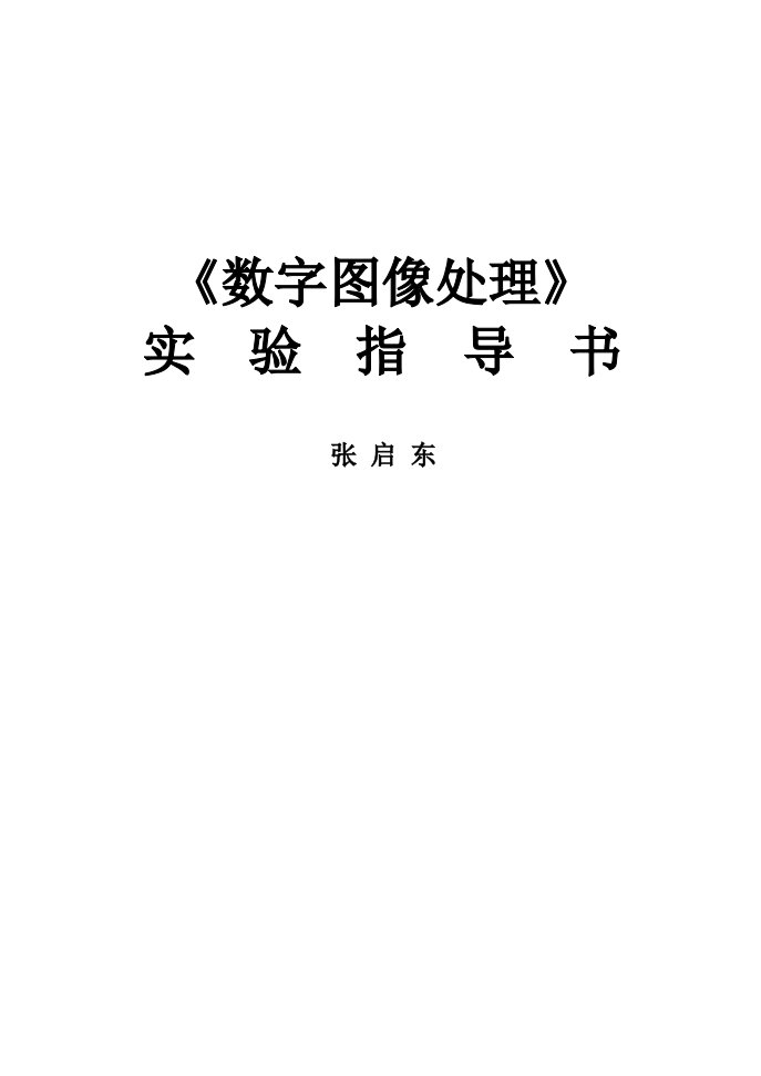 数字图像处理实验指导书zqd